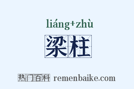梁柱是什么意思的图片